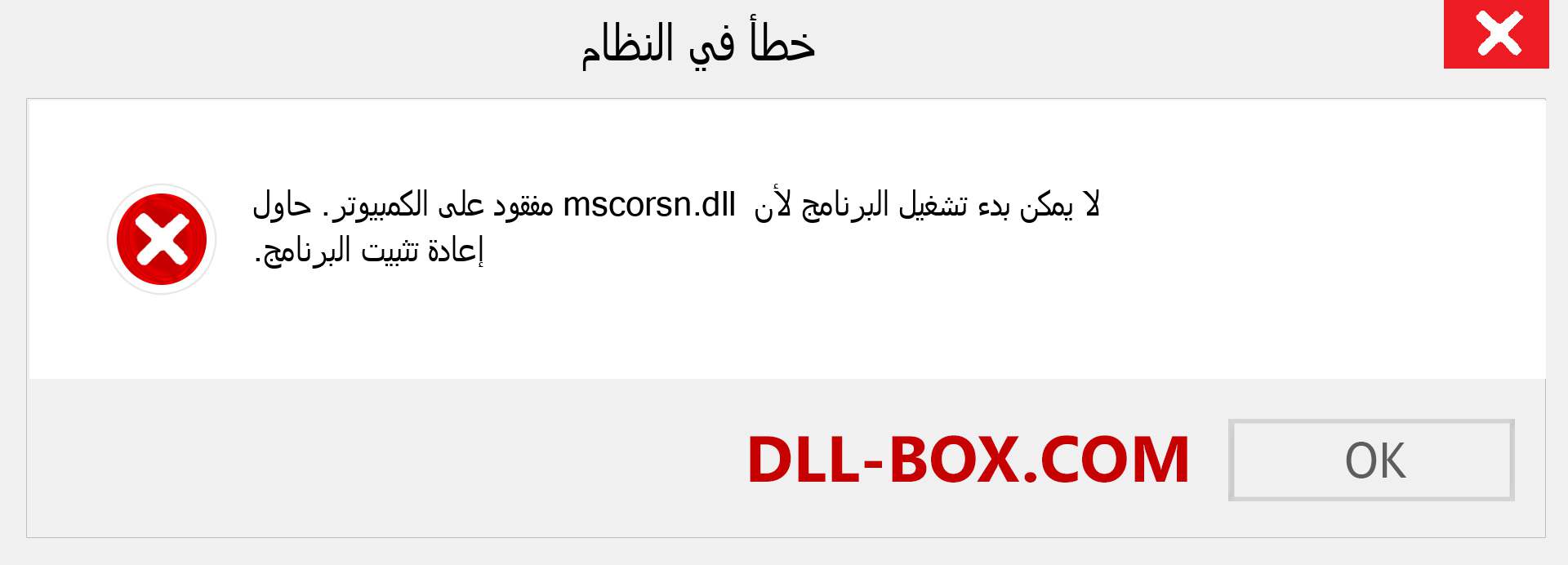 ملف mscorsn.dll مفقود ؟. التنزيل لنظام التشغيل Windows 7 و 8 و 10 - إصلاح خطأ mscorsn dll المفقود على Windows والصور والصور