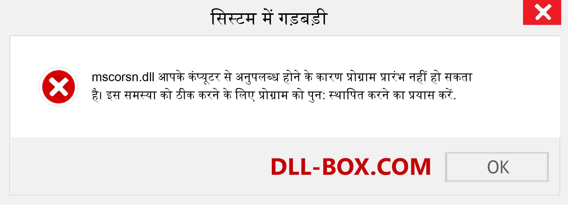 mscorsn.dll फ़ाइल गुम है?. विंडोज 7, 8, 10 के लिए डाउनलोड करें - विंडोज, फोटो, इमेज पर mscorsn dll मिसिंग एरर को ठीक करें