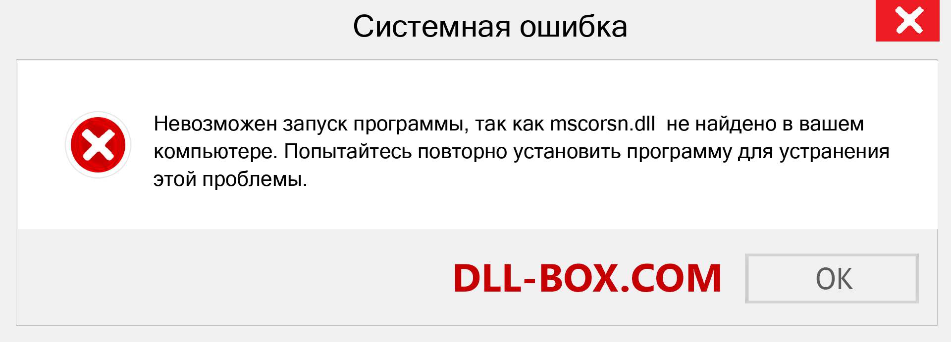 Файл mscorsn.dll отсутствует ?. Скачать для Windows 7, 8, 10 - Исправить mscorsn dll Missing Error в Windows, фотографии, изображения