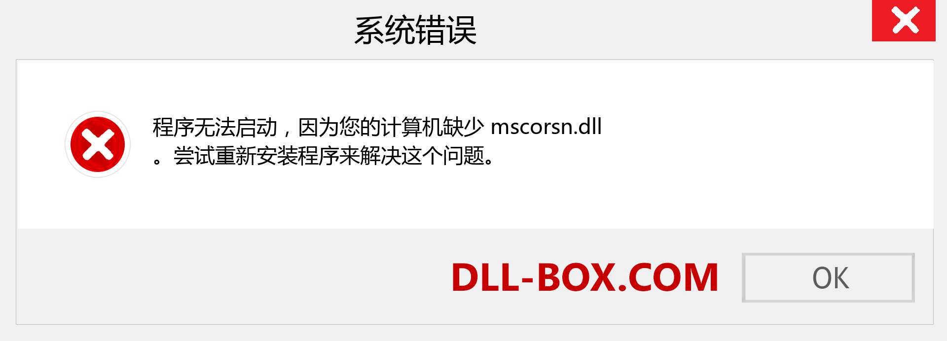 mscorsn.dll 文件丢失？。 适用于 Windows 7、8、10 的下载 - 修复 Windows、照片、图像上的 mscorsn dll 丢失错误